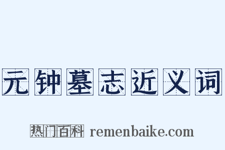 元钟墓志近义词是什么意思的图片